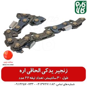 زنجیر یدکی الحاقی اره علفتراش - زنجیر یدکی الحاقی اره علف زن