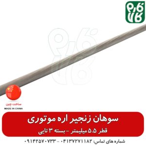 سوهان زنجیر اره موتوری قطر 5.5 میلیمتر - سوهان اره زنجیری - سوهان اره موتوری - فارم کالا - اره موتوری