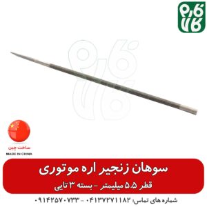 سوهان زنجیر اره موتوری قطر 5.5 میلیمتر - سوهان اره زنجیری - سوهان اره موتوری - فارم کالا - اره موتوری