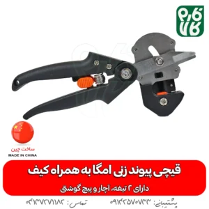 خرید قیچی پیوند زنی - قیمت قیچی پیوند - فارم کالا - فروشگاه اینترنتی لوازم باغبانی - ابزار پیوند زنی - انواع قیچی پیوند زنی درخت