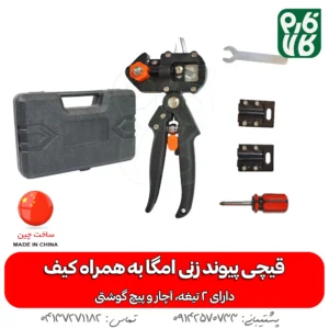 قیچی پیوند زنی امگا کیف دار