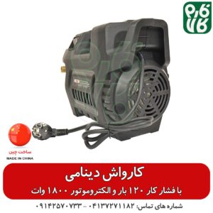 کارواش دینامی خانگی - کارواش القایی - قیمت کارواش - خرید کارواش - فارم کالا - ابزار صنعتی - ابزار خانگی