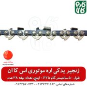 زنجیر یدکی SKN - قیمت زنجیر اره موتوری - خرید زنجیر اره بنزینی