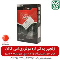 زنجیر یدکی SKN - قیمت زنجیر اره موتوری - خرید زنجیر اره بنزینی