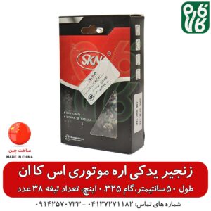 زنجیر یدکی اره موتوری SKN، طول 50 سانتیمتر