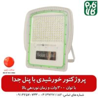 پروژکتور خورشیدی پنل جدا - پروژکتور خورشیدی باغ - پروژکتور خورشیدی 300 وات - پروژکتور خورشیدی هوشمند - قیمت پروژکتور خورشیدی - پروژکتور خورشیدی باغچه و معدن