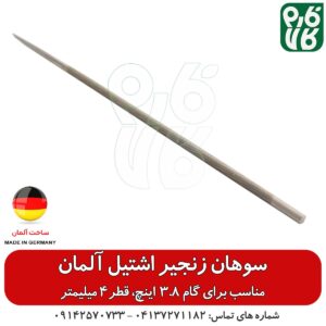 سوهان اره موتوری با گام 3.8 اینچ – اشتیل اصل