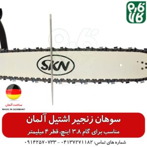 سوهان اره موتوری - سوهان اره زنجیری - خرید سوهان اصل - سوهان اره موتوری اشتیل اصل