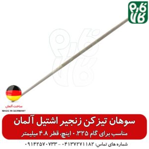 سوهان زنجیر تیز کن اشتیل گام 0.325