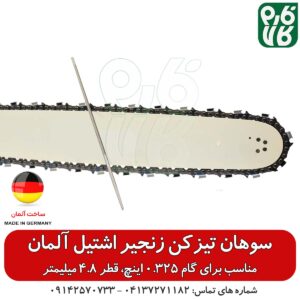 سوهان زنجیر تیز کن - سوهان اره موتوری - سوهان اره زنحیری