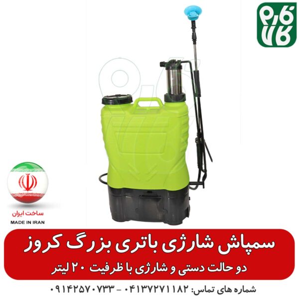 سمپاش شارژی کروز - قیمت سمپاش شارژی - خرید سمپاش شارژی - سمپاش شارژی دو کاره - سمپاش شارژی دو حالته - خرید سمپاش
