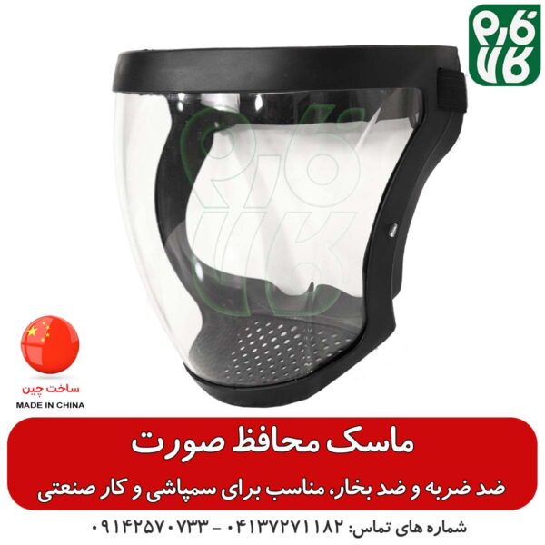 ماسک ایمنی محافظ صورت - ماسک ایمنی - ماسک سمپاشی - شیلد محافظ صورت - شیلد شیشه‌ ای - ماسک شیشه ای - ماسک نشکن