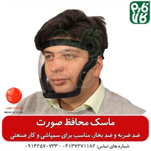 ماسک ایمنی محافظ صورت