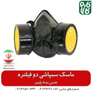 ماسک سمپاشی دو فیلتره - ماسک سمپاشی - قیمت ماسک سمپاشی - خرید ماسک سمپاشی - قیمت ماسک سمپاشی