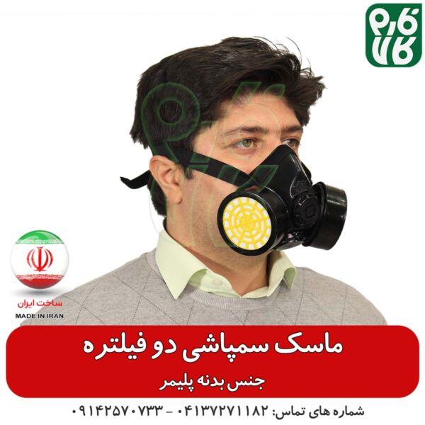 ماسک سمپاشی دو فیلتره - ماسک سمپاشی - قیمت ماسک سمپاشی - خرید ماسک سمپاشی - قیمت ماسک سمپاشی