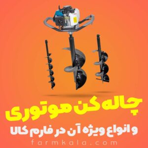 چاله کن موتوری و انواع ویژه آن در فارم کالا