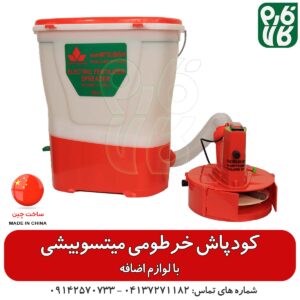 کودپاش خرطومی میتسوبیشی