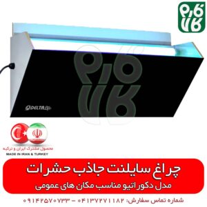 چراغ سایلنت جاذب حشرات تیپ دکوراتیو