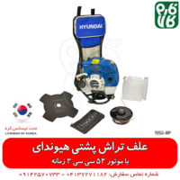 علف تراش پشتی هیوندای - علف تراش هیوندای - علف زن هیوندای - فارم کالا