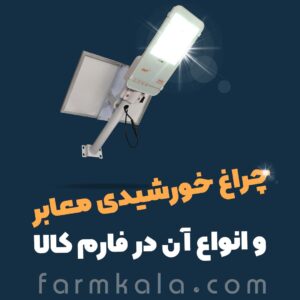چراغ خورشیدی پرنور