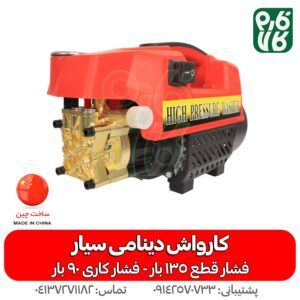 کارواش خانگی سیار - قیمت کارواش خانگی - کارواش خانگی قوی - کارواش دینامی - فارم کالا