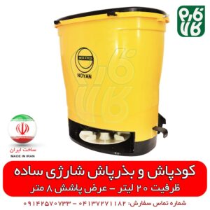 کودپاش شارژی - بذرپاش شارژی - کودپاش و بذرپاش ، فارم کالا - انواع کودپاش - خرید کودپاش شارژی - قیمت کودپاش