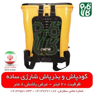 کودپاش شارژی - بذرپاش شارژی - کودپاش و بذرپاش ، فارم کالا - انواع کودپاش - خرید کودپاش شارژی - قیمت کودپاش