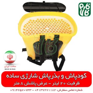 کودپاش شارژی - بذرپاش شارژی - کودپاش و بذرپاش ، فارم کالا - انواع کودپاش - خرید کودپاش شارژی - قیمت کودپاش