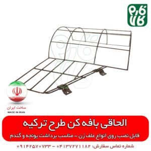 الحاقی بافه کن علفتراش (طرح ترکیه) - الحاقی بافه کن - الحاقی دروگر - الحاقی علف جمع کن