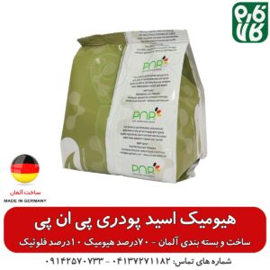 هیومیک اسید پودری پی ان پی - کود هیومین وان - هیومیک اسید آلمانی - هیومیک اسید درجه 1 - هیومیک اسید پودری - فارم کالا