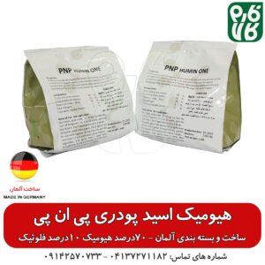 هیومیک اسید پودری پی ان پی آلمان