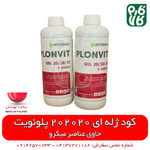کود ژله ای سه بیست - کود ژله ای 202020 - کود 202020 - خرید کود 202020 - قیمت کود 202020 ژله ای- فارم کالا - فروشگاه اینترنتی فارم کالا