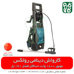  کارواش دینامی خانگی رولکس مدل 1808
