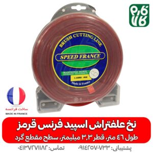 نخ علفتراش با کیفیت اسپید فرنس 3.3 میلیمتر 46 متری
