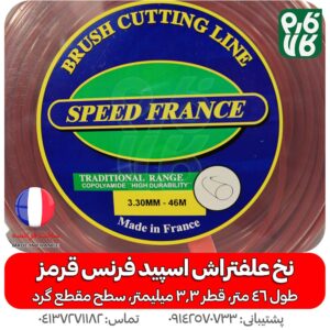 نخ علفتراش با کیفیت اسپید فرنس - نخ علفتراش - خرید نخ علف زن - نخ اسپید فرنس - لوازم باغبانی
