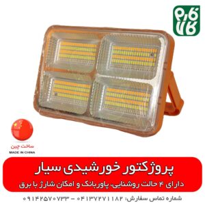 پروژکتور خورشیدی سیار و قابل حمل