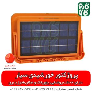 پروژکتور خورشیدی سیار - پروژکتور خورشیدی قابل حمل - قیمت پروژکتور خورشیدی سیار - پروژکتور خورشیدی برای باغ - پروژکتور خورشیدی کمپ - پروژکتور خورشیدی ارزان - قیمت پروژکتور خورشیدی باغچه - فارم کالا