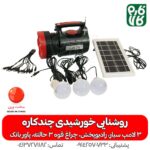 روشنایی خورشیدی چندکاره - قیمت روشنایی خورشیدی چندکاره - خرید روشنایی خورشیدی چندکاره - چراغ قوه چندکاره - فارم کالا - پک مسافرتی خورشیدی