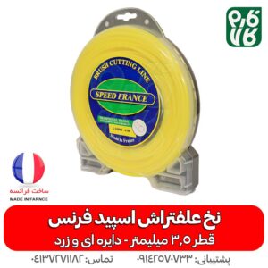 نخ علف زن فرانسوی اسپید فرنس 3.5 میلیمتر زرد