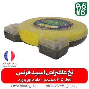 نخ علف زن فرانسوی - قیمت نخ علف زن فرانسوی - قیمت نخ علف زن - اسپید فرنس - فارم کالا