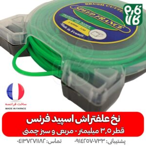 نخ اسپیدفرنس مربعی 3.5 میلیمتر سبز چمنی - نخ علف زن - نخ علف تراش - نخ اسپید فرنس - خرید نخ علف زن - بهترین نخ چمنزنی