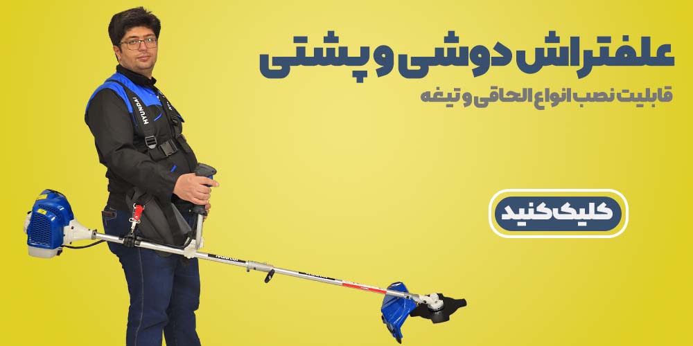 انواع علفتراش، علفزن و الحاقی علف زن