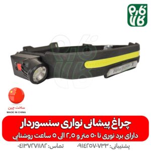 چراغ پیشانی نواری سنسوردار - هدلایت نواری - چراغ پیشانی - قیمت چراغ پیشانی - چراغ پیشانی ژله ای - فارم کالا