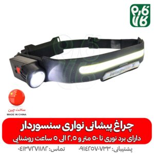 چراغ پیشانی نواری سنسوردار تک نواری