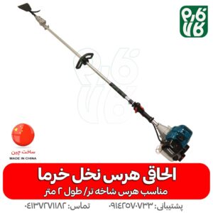 الحاقی هرس نخل - دستگاه هرس نخل - هرس کردن - الحاقی هرس نخل - الحاقی علف تراش - الحاقی علف زن - خرید علف زن