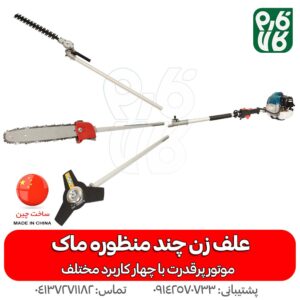 علف زن چند منظوره ماک