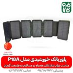 پاور بانک خورشیدی P18A - خرید پاور بانک خورشیدی - قیمت پاور بانک خورشیدی - پاور بانک خورشیدی جدید - پاور بانک خورشیدی با پنل جدا شونده