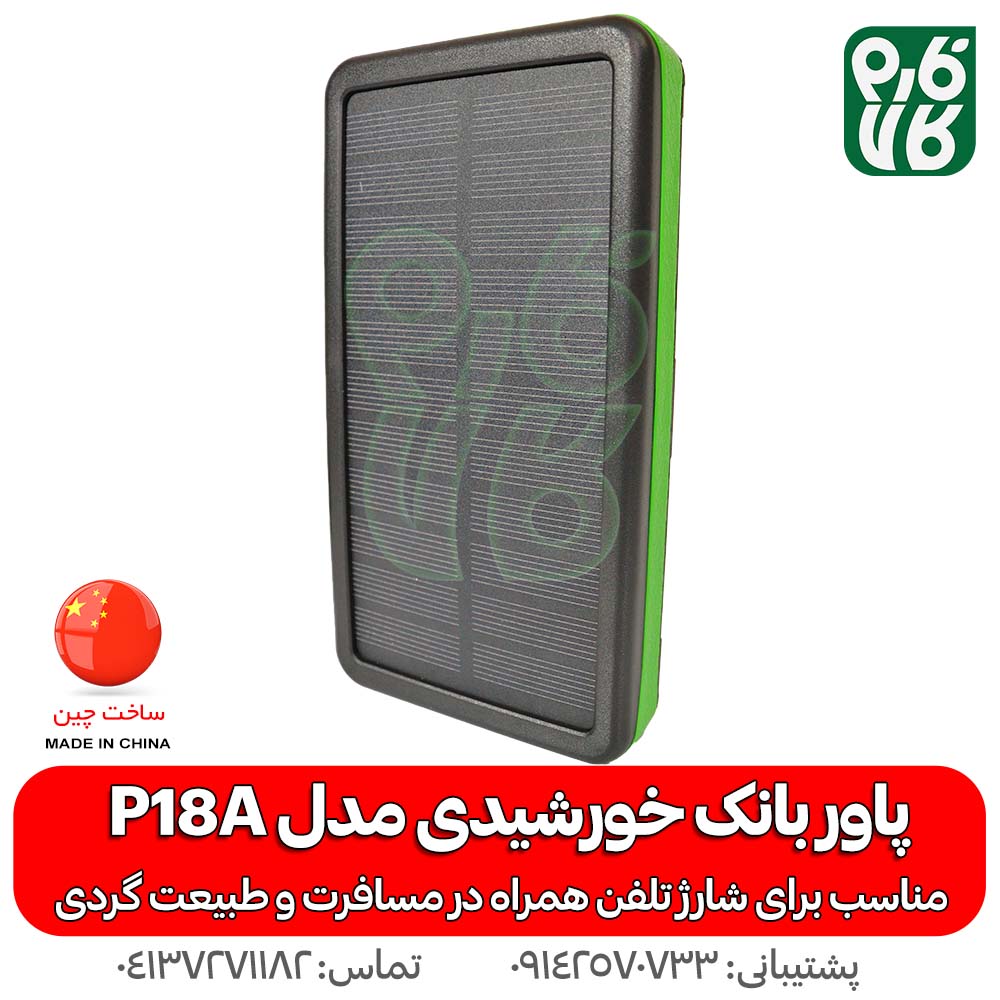 پاور بانک خورشیدی P18A - خرید پاور بانک خورشیدی - قیمت پاور بانک خورشیدی - پاور بانک خورشیدی جدید - پاور بانک خورشیدی با پنل جدا شونده