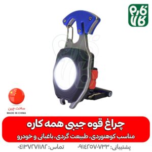 چراغ قوه جیبی همه کاره - چراغ قوه کمری - چراغ قوه همراه - فارم کالا - قیمت چراغ قوه همراه - چراغ قوه چند کاره