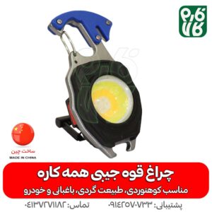 چراغ قوه جیبی همه کاره